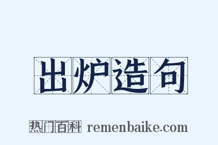 出炉造句是什么意思的图片